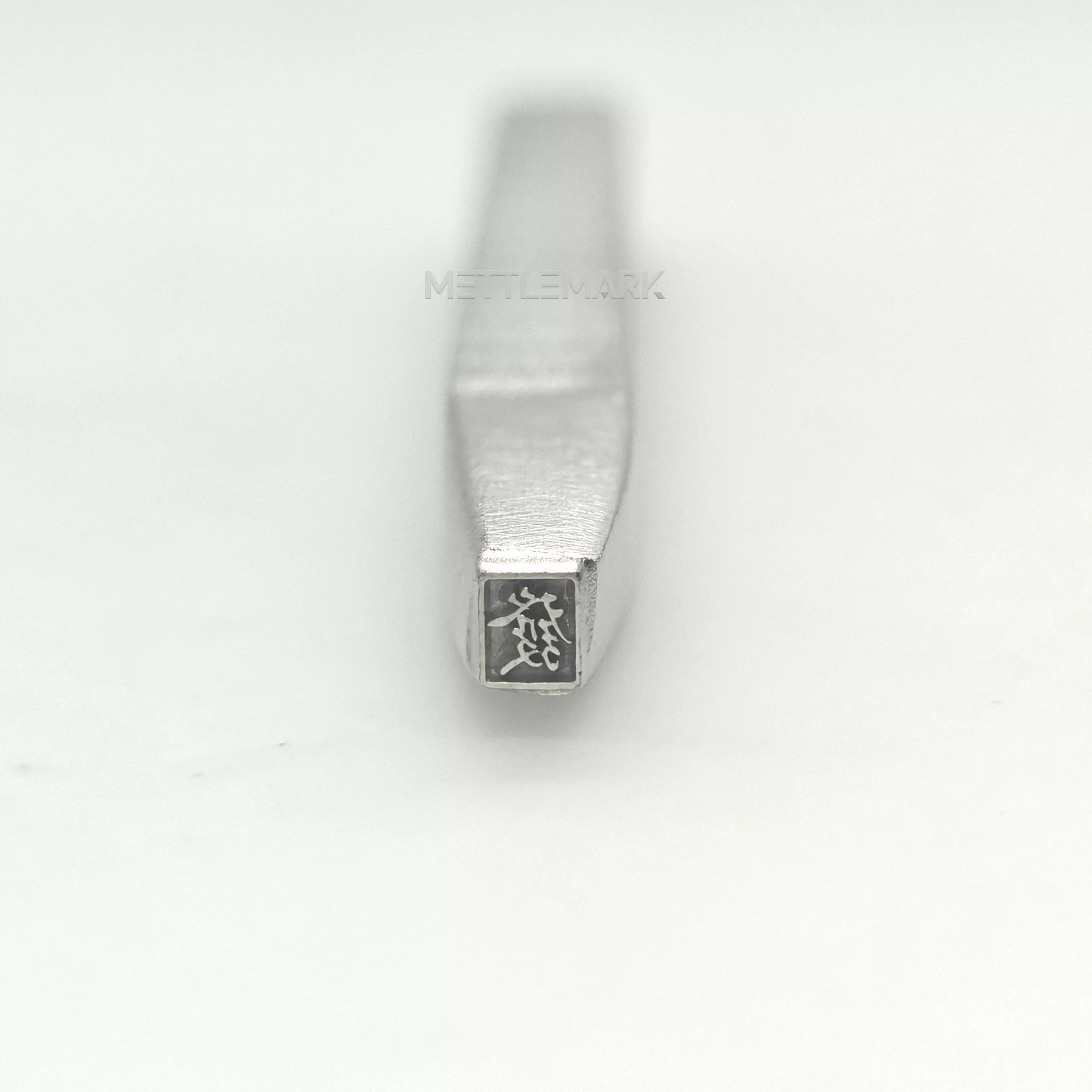 Metal stamping tool with ChineseElements WealthFromAllDirections