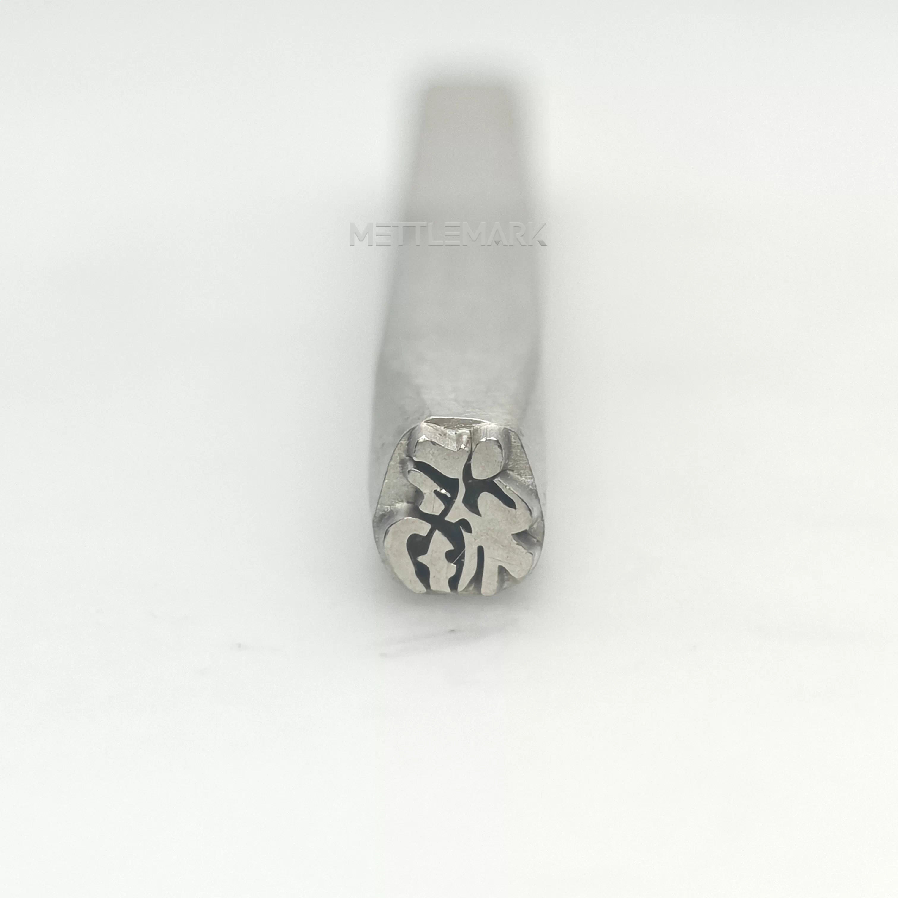 Metal stamping tool with ChineseElements Fu