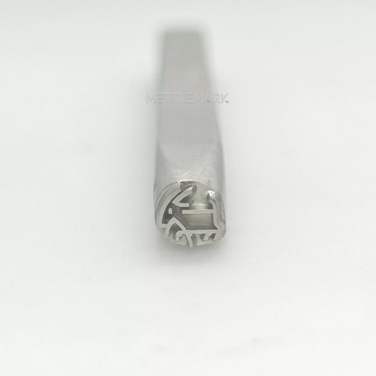 Custom Metal Design Stamp Animals Goat -MC-0396